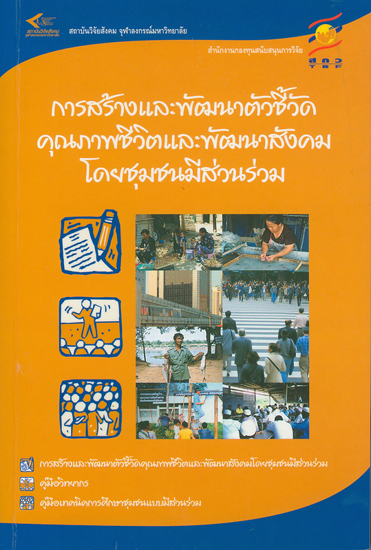  การสร้างและพัฒนาตัวชี้วัดคุณภาพชีวิตและพัฒนาสังคมโดยชุมชนมีส่วนร่วม 