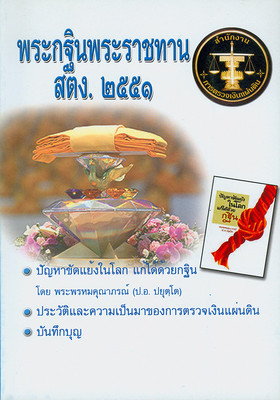  หนังสือที่ระลึกพระกฐินพระราชทาน สำนักงานการตรวจเงินแผ่นดิน ประจำปี พุทธศักราช 2551 