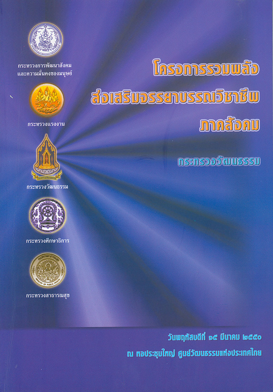  โครงการรวมพลังส่งเสริมจรรยาบรรณวิชาชีพภาคสังคม 