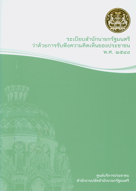  ระเบียบสำนักนายกรัฐมนตรีว่าด้วยการรับฟังความคิดเห็นของประชาชน พ.ศ. 2548 