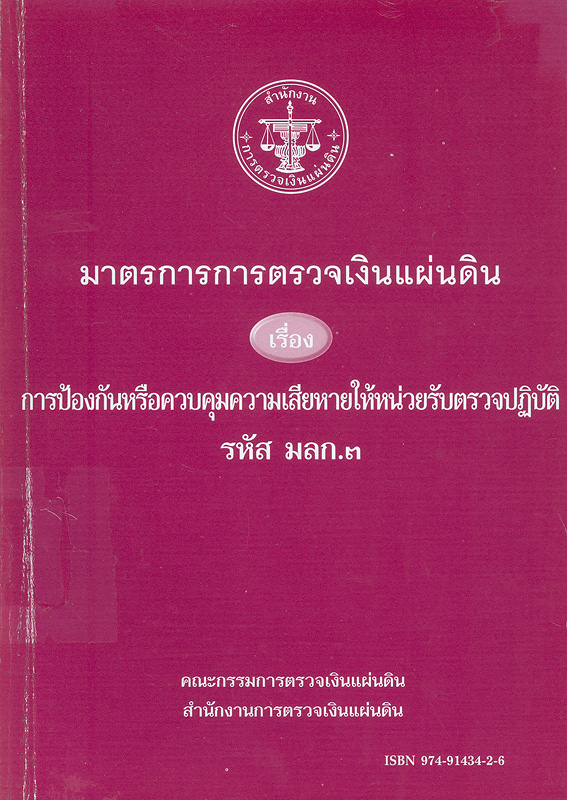  มาตรการการตรวจเงินแผ่นดิน เรื่อง การป้องกันหรือควบคุมความเสียหาญให้หน่วยรับตรวจปฏิบัติ รหัส มลก.3 