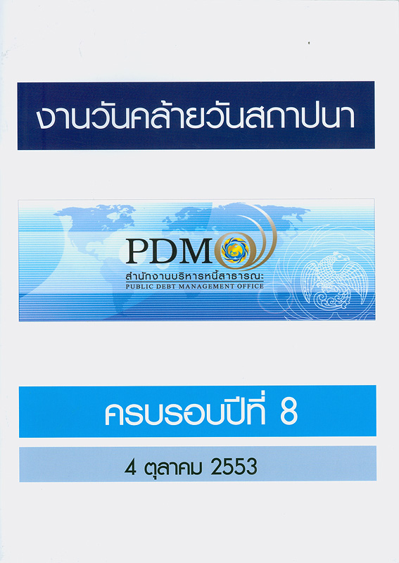  งานวันคล้ายวันสถาปนา สำนักงานบริหารหนี้สาธารณะ ครบรอบปีที่ 8, 4 ตุลาคม 2553 