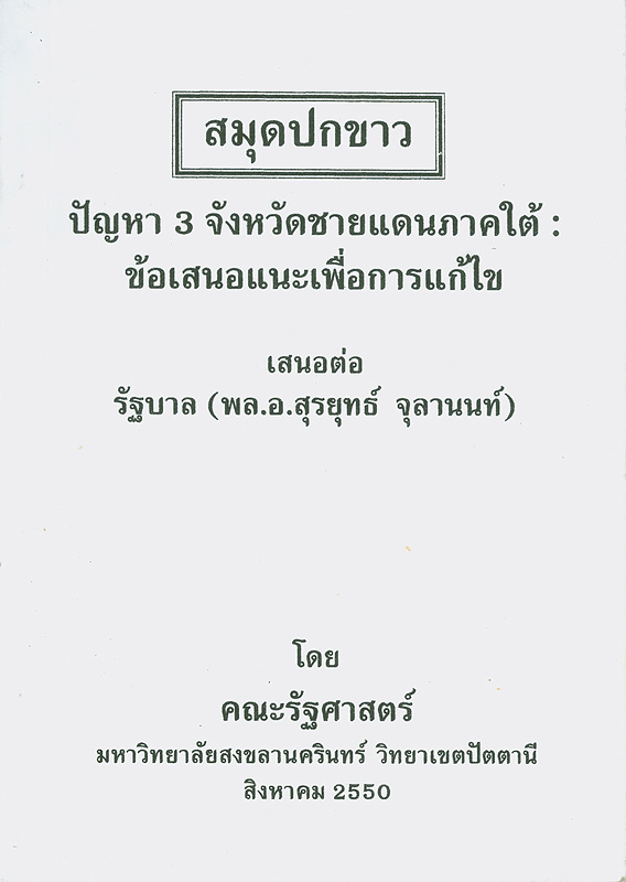  สมุดปกขาวปัญหา 3 จังหวัดชายแดนภาคใต้ : ข้อเสนอแนะเพื่อการแก้ไข เสนอต่อ รัฐบาล (พล.อ. สุรยุทธ์ จุลานนท์) 