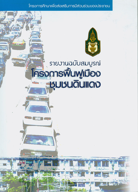  รายงานฉบับสมบูรณ์โครงการศึกษาเพื่อส่งเสริมการมีส่วนร่วมของประชาชน : โครงการฟื้นฟูเมืองชุมชนดินแดง 