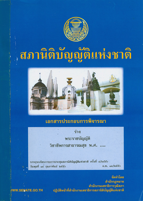  เอกสารประกอบการพิจารณาร่างพระราชบัญญัติวิชาชีพการสาธารณสุข พ.ศ. ... (นายอำพล จินดาวัฒนะ สมาชิกสภานิติบัญญัติแห่งชาติ และคณะ เป็นผู้เสนอ) บรรจุระเบียบวาระการประชุมสภานิติบัญญัติแห่งชาติในคราวประชุมสภานิติบัญญัติแห่งชาติ ครั้งที่ 8/2550 วันพุธที่ 14 กุมภาพันธ์ 2550 