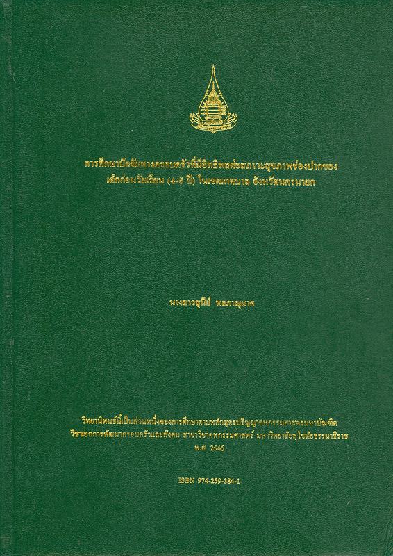  การศึกษาปัจจัยทางครอบครัวที่มีอิทธิพลต่อสภาวะสุขภาพช่องปากของเด็กก่อนวัยเรียน (4-5 ปี) ในเขตเทศบาล จังหวัดนครนายก 