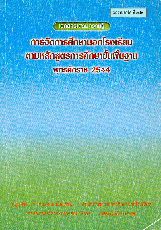  เอกสารเสริมความรู้การจัดการศึกษานอกโรงเรียนตามหลักสูตรการศึกษาขั้นพื้นฐาน พุทธศักราช 2544 