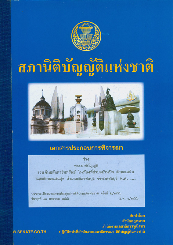  เอกสารประกอบการประชุมสภาการพิจารณาร่างพระราชบัญญัติเวนคืนอสังหาริมทรัพย์ ในท้องที่ตำบลบ้านปึก ตำบลเสม็ด และตำบลแสนสุข อำเภอเมืองชลบุรี จังหวัดชลบุรี พ.ศ. ... บรรจุระเบียบวาระนิติบัญญัติแห่งชาติ ในคราวประชุมสภานิติบัญญัติแห่งชาติ ครั้งที่ 2/2550 วันพุธที่ 10 มกราคม 2550 