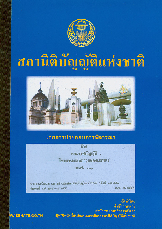  เอกสารประกอบการพิจารณาร่างพระราชบัญญัติโรงงานผลิตาวุธของเอกชน พ.ศ. ... บรรจุระเบียบวาระการประชุมสภานิติบัญญัติแห่งชาติ ในคราวประชุมสภานิติบัญญัติแห่งชาติ ครั้งที่ 3/2550 วันพุธที่ 17 มกราคม 2550 