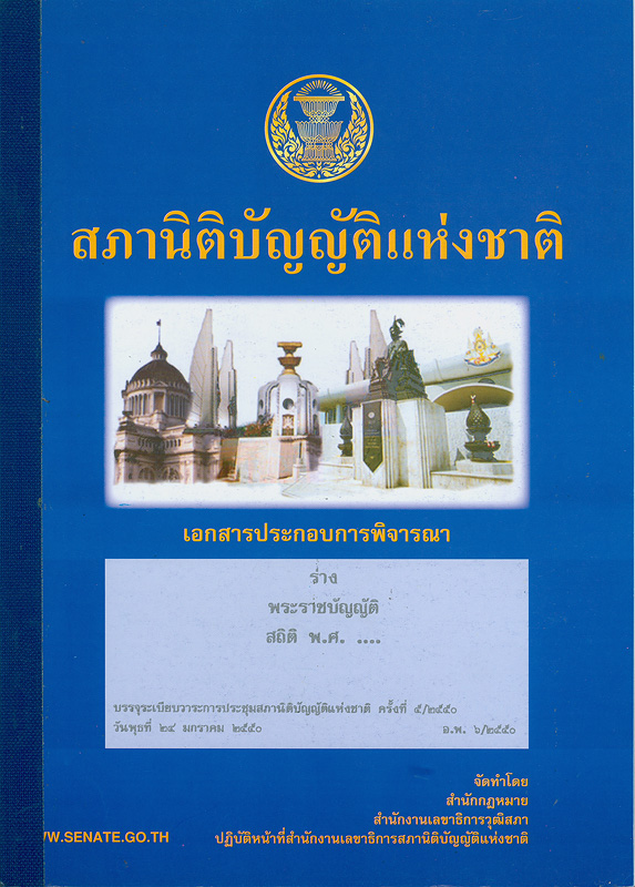  เอกสารประกอบการพิจารณาร่างพระราชบัญญัติสถิติ พ.ศ. ... บรรจุระเบียบวาระการประชุมสภานิติบัญญัติแห่งชาติ ในคราวประชุมสภานิติบัญญัติแห่งชาติ ครั้งที่ 5/2550 วันพุธที่ 24 มกราคม 2550 