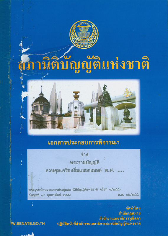  เอกสารประกอบการพิจารณาร่างพระราชบัญญัติควบคุมเครื่องดื่มที่มีแอลกอฮอล์ พ.ศ. ... บรรจุระเบียบวาระการประชุมสภานิติบัญญัติแห่งชาติ ในคราวประชุมสภานิติบัญญัติแห่งชาติ ครั้งที่ 8/2550 วันพุธที่ 14 กุมภาพันธ์ 2550 