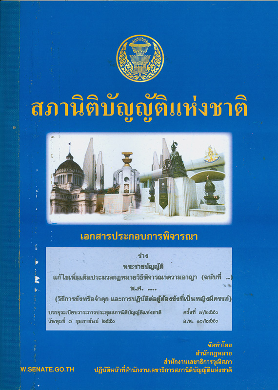  เอกสารประกอบการพิจารณาร่างพระราชบัญญัติแก้ไขเพิ่มเติมประมวลกฎหมายวิธีพิจารณาความอาญา (ฉบับที่ ..) พ.ศ. ... (วิธีการขังหรือจำคุก และการปฏิบัติต่อผู้ต้องขังที่เป็นหญิงมีครรภ์) บรรจุระเบียบวาระการประชุมสภานิติบัญญัติแห่งชาติ ในคราวประชุมสภานิติบัญญัติแห่งชาติ ครั้งที่ 7/2550 วันพุธที่ 7 กุมภาพันธ์ 2550 