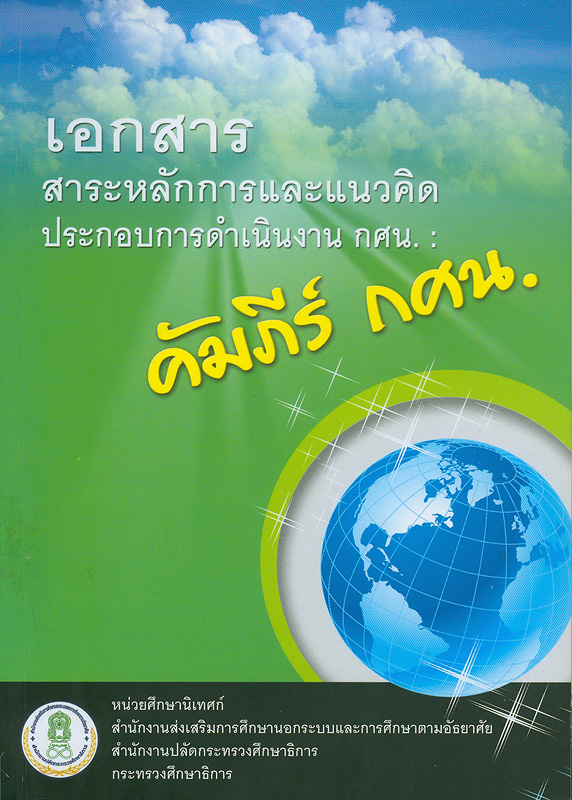  เอกสารสาระหลักการและแนวคิดประกอบการดำเนินงาน กศน. : คัมภีร์ กศน. 