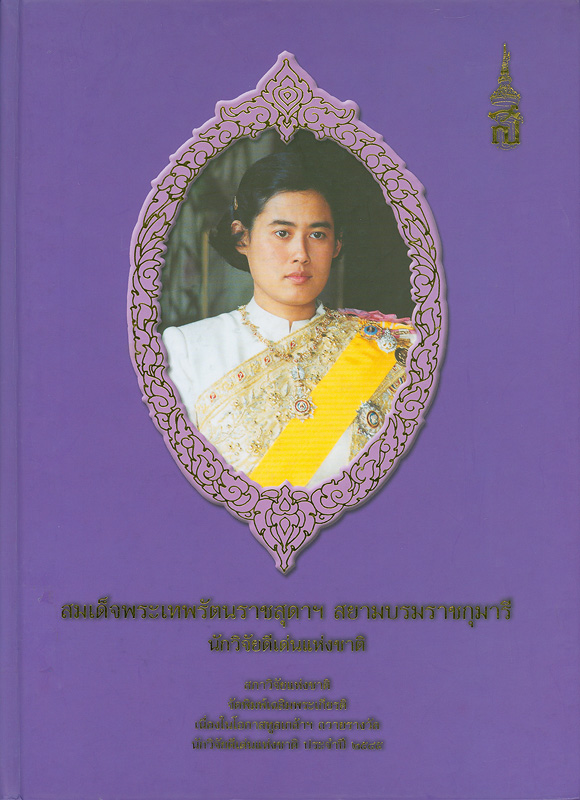  สมเด็จพระเทพรัตนราชสุดาฯ สยามบรมราชกุมารี นักวิจัยดีเด่นแห่งชาติ 