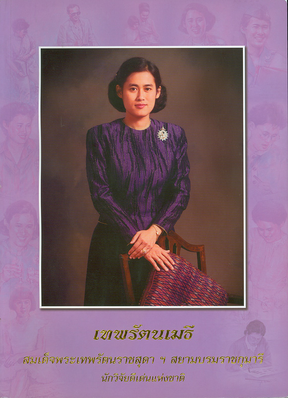  เทพรัตนเมธี 