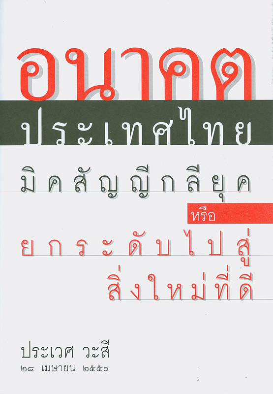  อนาคตประเทศไทย : มิคสัญญีกลียุคหรือยกระดับไปสู่สิ่งใหม่ที่ดี 