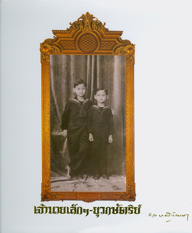  เจ้านายเล็กๆ-ยุวกษัตริย์ : พระราชประวัติพระบาทสมเด็จพระเจ้าอยู่หัวอานันทมหิดลและ พระบาทสมเด็จพระเจ้าอยู่หัวภูมิพลอดุลยเดช เมื่อทรงพระเยาว์ 2468-2489 