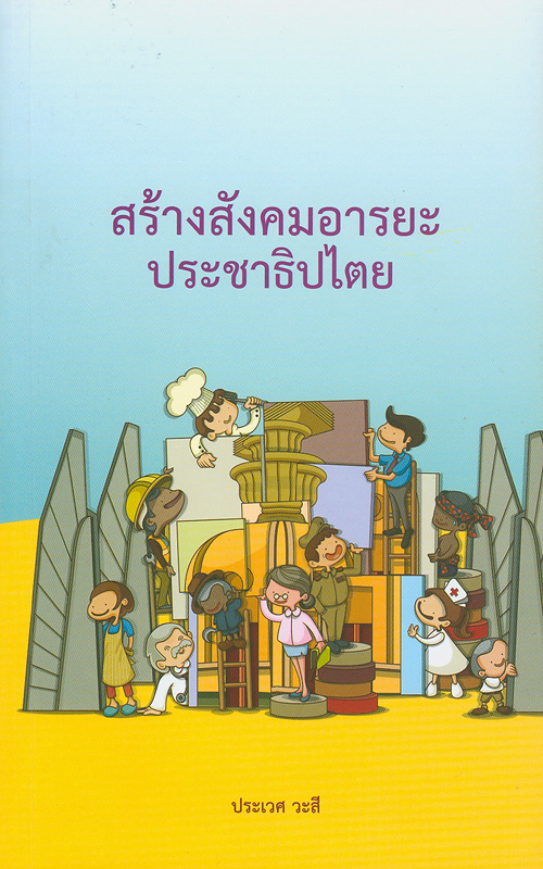  สร้างสังคมอารยะประชาธิปไตย 