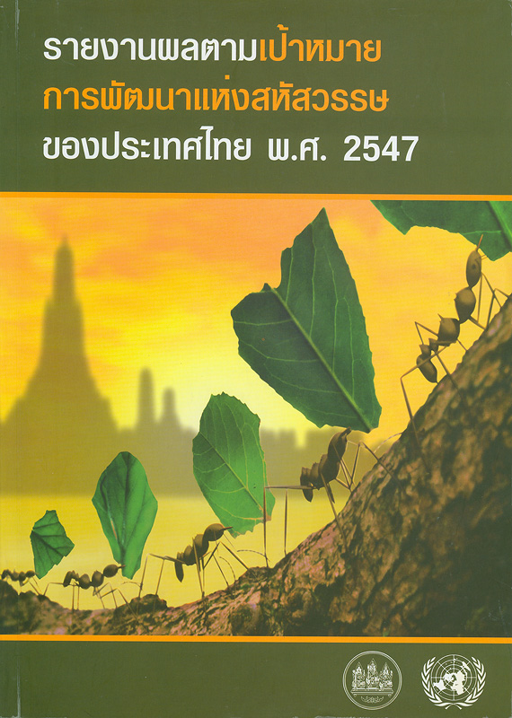  รายงานผลตามเป้าหมายการพัฒนาแห่งสหัสวรรษของประเทศไทย พ.ศ. 2547 