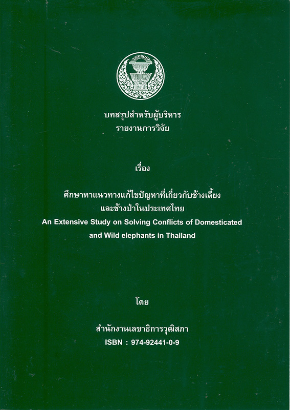 บทสรุปสำหรับผู้บริหารรายงานการวิจัยเรื่อง ศึกษาหาแนวทางแก้ไขปัญหาที่เกี่ยวกับช้างเลี้ยงและช้างป่าในประเทศไทย 