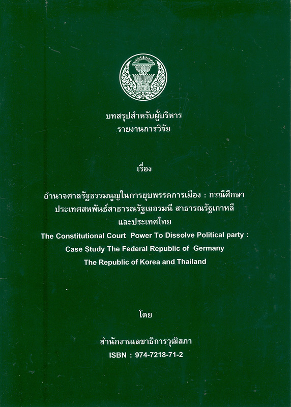  บทสรุปสำหรับผู้บริหารรายงานการวิจัยเรื่อง อำนาจศาลรัฐธรรมนูญในการยุบพรรคการเมือง :  กรณีศึกษาประเทศสหพันธ์สาธารรัฐเยอรมนี สาธารณรัฐเกาหลีและประเทศไทย 