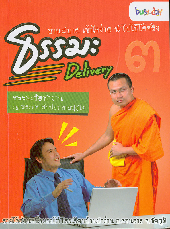  ธรรมะเดลิเวอรี่ .