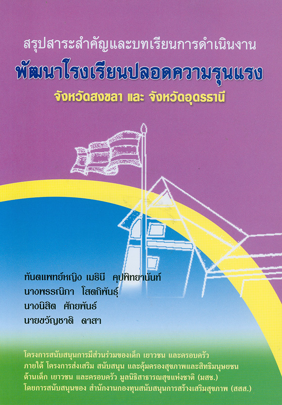  สรุปสาระสำคัญและบทเรียนการดำเนินงาน : พัฒนาโรงเรียนปลอดความรุนแรง จังหวัดสงขลา และจังหวัดอุดรธานี 