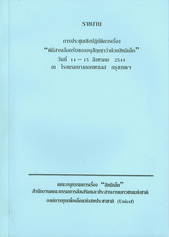  รายงานการประชุมเชิงปฏิบัติการเรื่อง "พิธีสารเลือกรับของอนุสัญญาว่าด้วยสิทธิเด็ก" วันที่ 14-15 สิงหาคม 2544