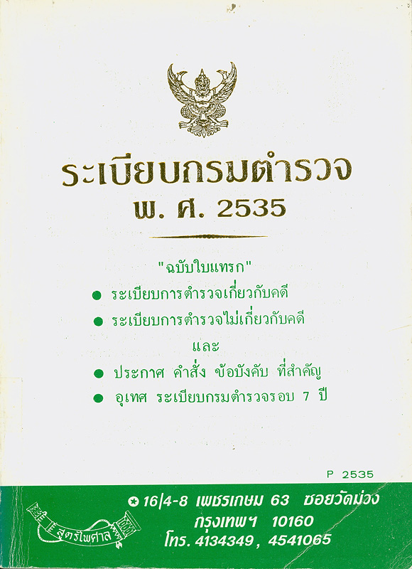  ระเบียบกรมตำรวจ พ.ศ. 2535 : ฉบับใบแทรก ระเบียบการตำรวจเกี่ยวกับคดี, ระเบียบการตำรวจไม่เกี่ยวกับคดี และ ประกาศ คำสั่ง ข้อบังคับที่สำคัญ, อุเทศ ระเบียบกรมตำรวจรอบ 7 ปี 