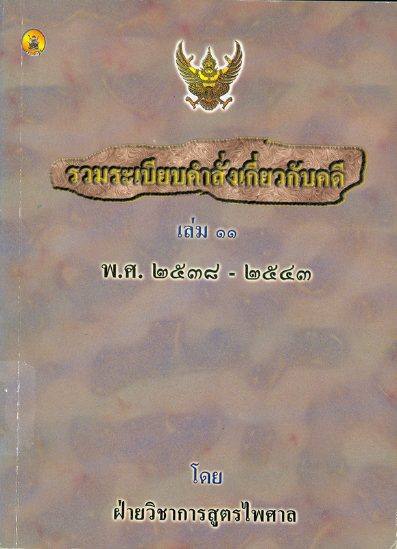  รวมระเบียบ คำสั่ง เกี่ยวกับคดี พ.ศ. 2538 - 2543