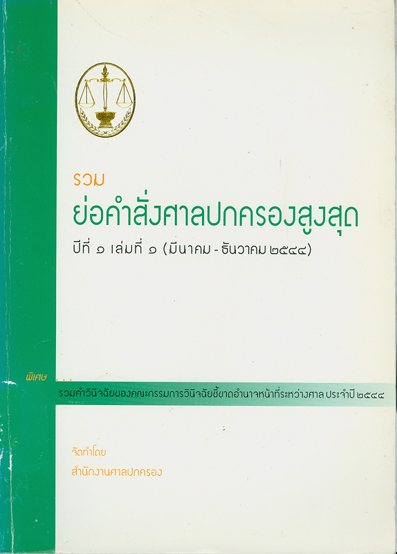  รวมย่อคำสั่งศาลปกครองสูงสุด : ปีที่ 1 เล่มที่ 1 (มีนาคม - ธันวาคม 2544) 