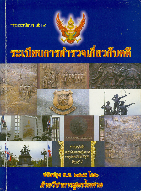  รวมระเบียบ คำสั่ง และแนวปฏิบัติในการสอบสวนคดีอาญา. 