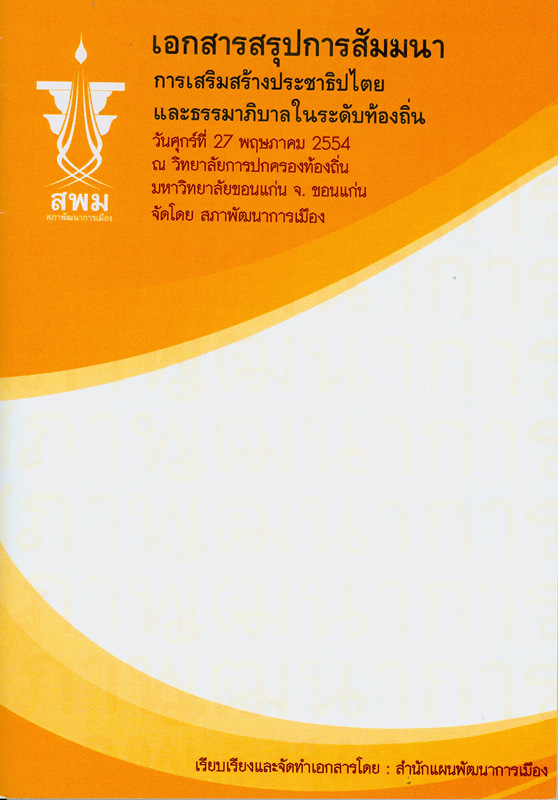  เอกสารสรุปการสัมมนา การเสริมสร้างประชาธิปไตยและธรรมาภิบาลในระดับท้องถิ่น 