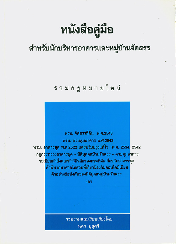  หนังสือคู่มือสำหรับนักบริหารอาคารและหมู่บ้านจัดสรร : รวมกฎหมายใหม่ 