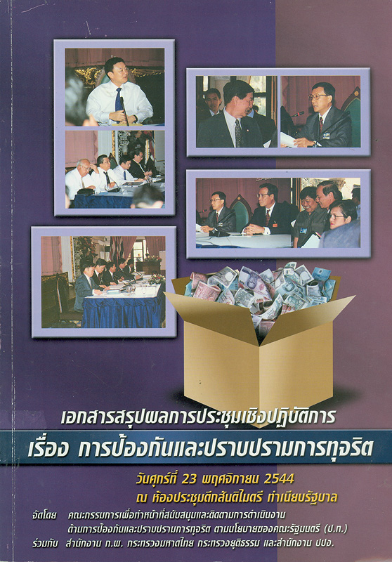  เอกสารสรุปผลการประชุมเชิงปฏิบัติการเรื่อง การป้องกันและปราบปรามการทุจริต 