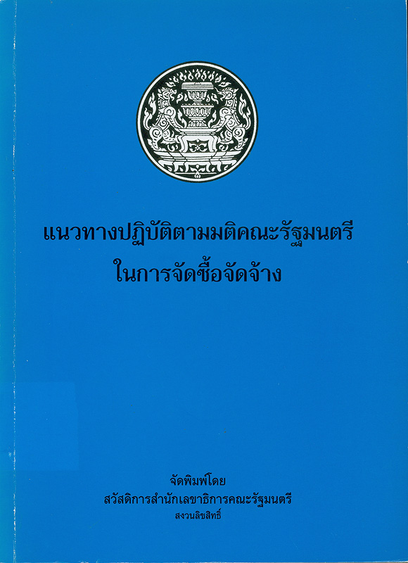  แนวทางปฏิบัติตามมติคณะรัฐมนตรีในการจัดซื้อจัดจ้าง 