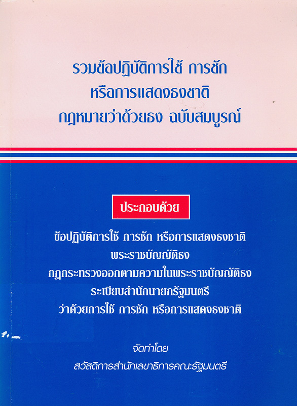  รวมข้อปฏิบัติการใช้ การชัก หรือการแสดงธงชาติ กฎหมายว่าด้วยธง ฉบับสมบูรณ์ 