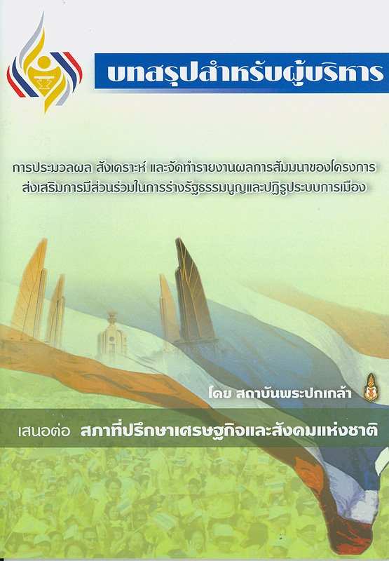  บทสรุปสำหรับผู้บริหาร การประมวลผล สังเคราะห์ และจัดทำรายงานผลการสัมมนาของโครงการส่งเสริมการมีส่วนร่วมในการร่างรัฐธรรมนูญและปฏิรูประบบการเมือง 