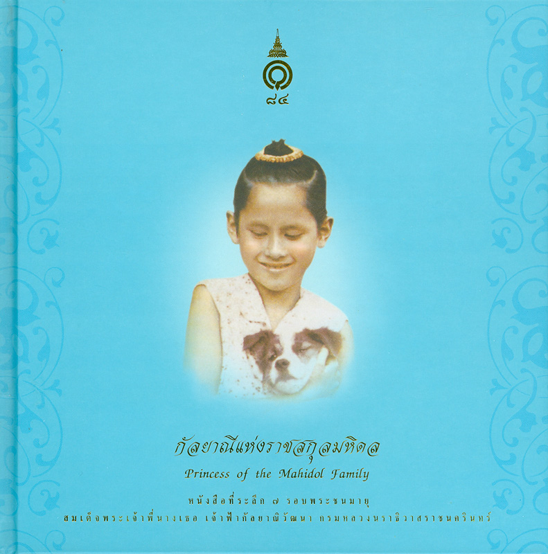  หนังสือที่ระลึก 7 รอบพระชนมายุ สมเด็จพระเจ้าพี่นางเธอเจ้าฟ้ากัลยาณิวัฒนา กรมหลวงนราธิวาสราชนครินทร์ 