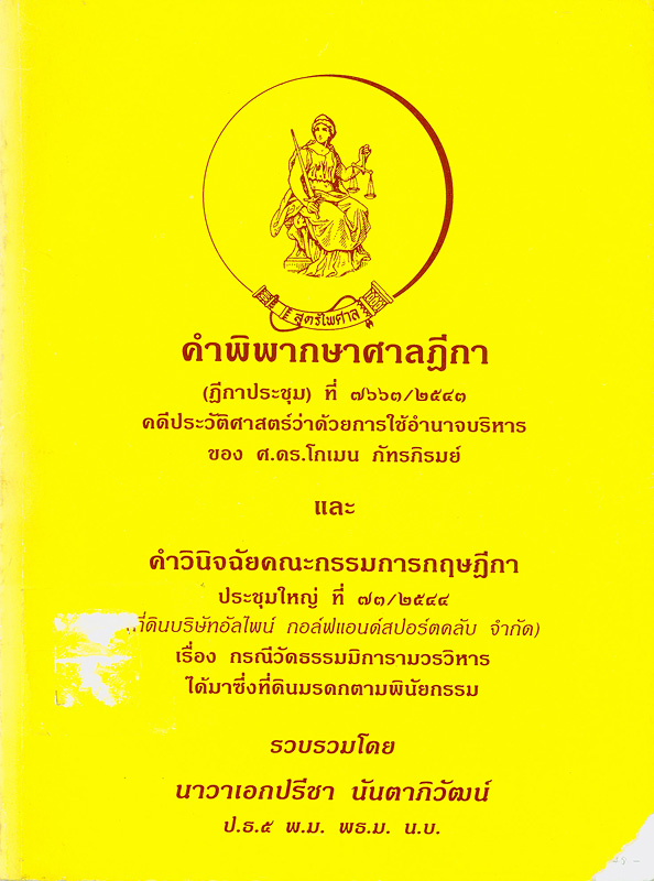  คำพิพากษาศาลฎีกา (ฎีกาประชุม) ที่ 7663/2543 คดีประวัติศาสตร์ว่าด้วยการใช้อำนาจบริหาร ของ ศ.ดร.โกเมน ภัทรภิรมย์ และคำวินิจฉัยคณะกรรมการกฤษฎีกา ประชุมใหญ่ ที่ 73/2544 (ที่ดินบริษัทอัลไพน์ กอล์ฟแอนด์สปอร์ตคลับ จำกัด) เรื่อง กรณีวัดธรรมมิการามวรวิหาร ได้มาซึ่งที่ดินมรดกตามพินัยกรรม 