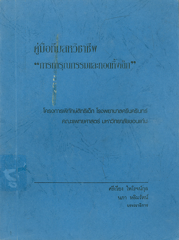  คู่มือทีมสหวิชาชีพ "การทารุณกรรมและทอดทิ้งเด็ก" 