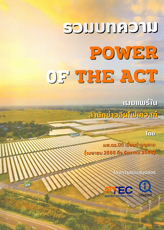  รวมบทความ Power of the Act 