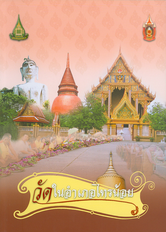  วัดในอำเภอไทรน้อย 