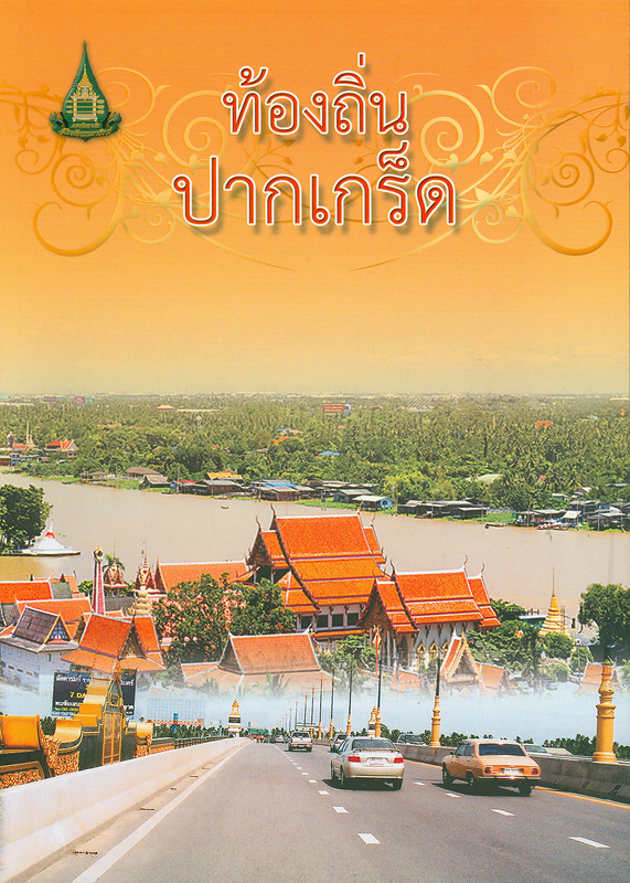  ท้องถิ่นปากเกร็ด 