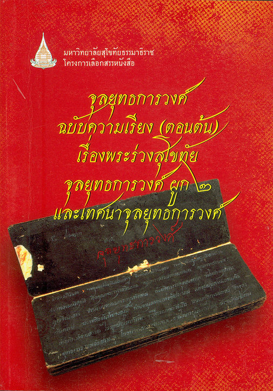  จุลยุทธการวงศ์ ฉบับความเรียง (ตอนต้น) ; เรื่องพระร่วงสุโขทัย ; จุลยุทธการวงศ์ ผูก 2 และเทศนาจุลยุทธการวงศ์
