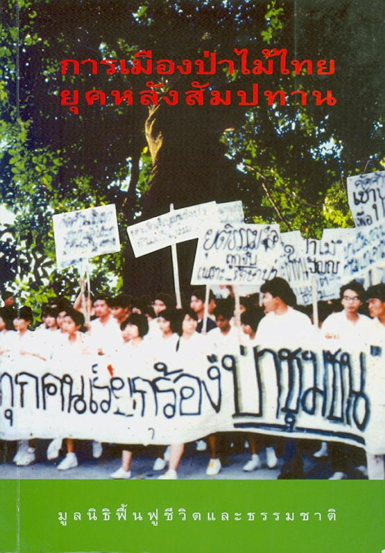  การเมืองป่าไม้ไทยยุคหลังสัมปทาน 
