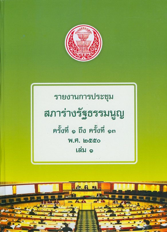  รายงานการประชุมสภาร่างรัฐธรรมนูญ พ.ศ. 2550 ครั้งที่ 1-43 