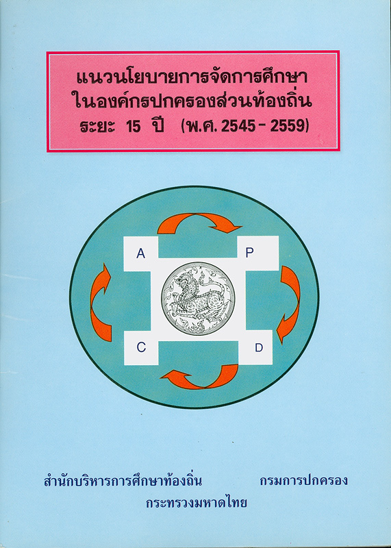  แนวนโยบายการจัดการศึกษาในองค์กรปกครองส่วนท้องถิ่น ระยะ 15 ปี (พ.ศ. 2545-2559) 