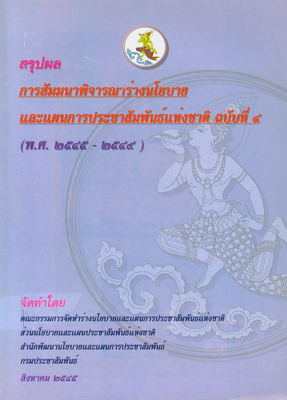  สรุปผลการสัมมนาพิจารณาร่างนโยบายและแผนการประชาสัมพันธ์แห่งชาติ ฉบับที่ 4 (พ.ศ. 2545-2549) 