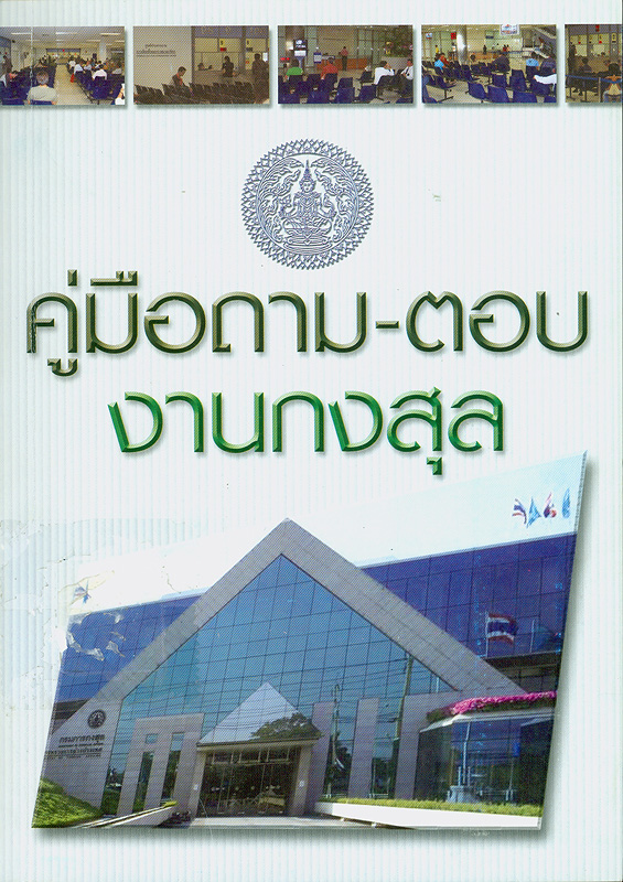  คู่มือถาม-ตอบ งานกงสุล 